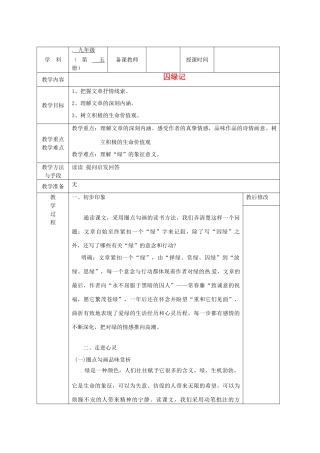 广西永福县实验中学九年级语文上册《第2课  囚绿记》教案 人教新课标版