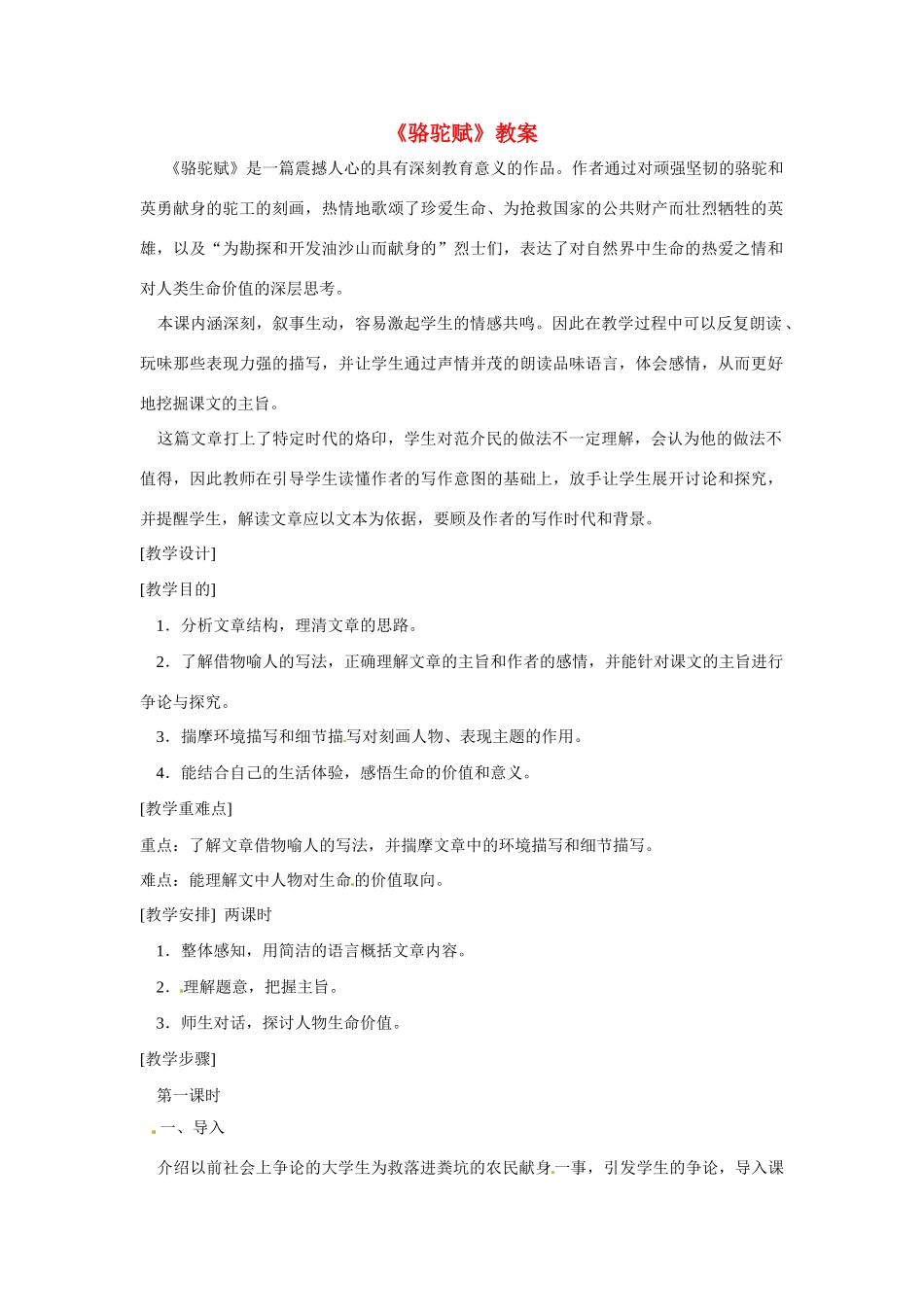 九年级语文上册第一单元1《骆驼赋》教案鄂教版_第1页