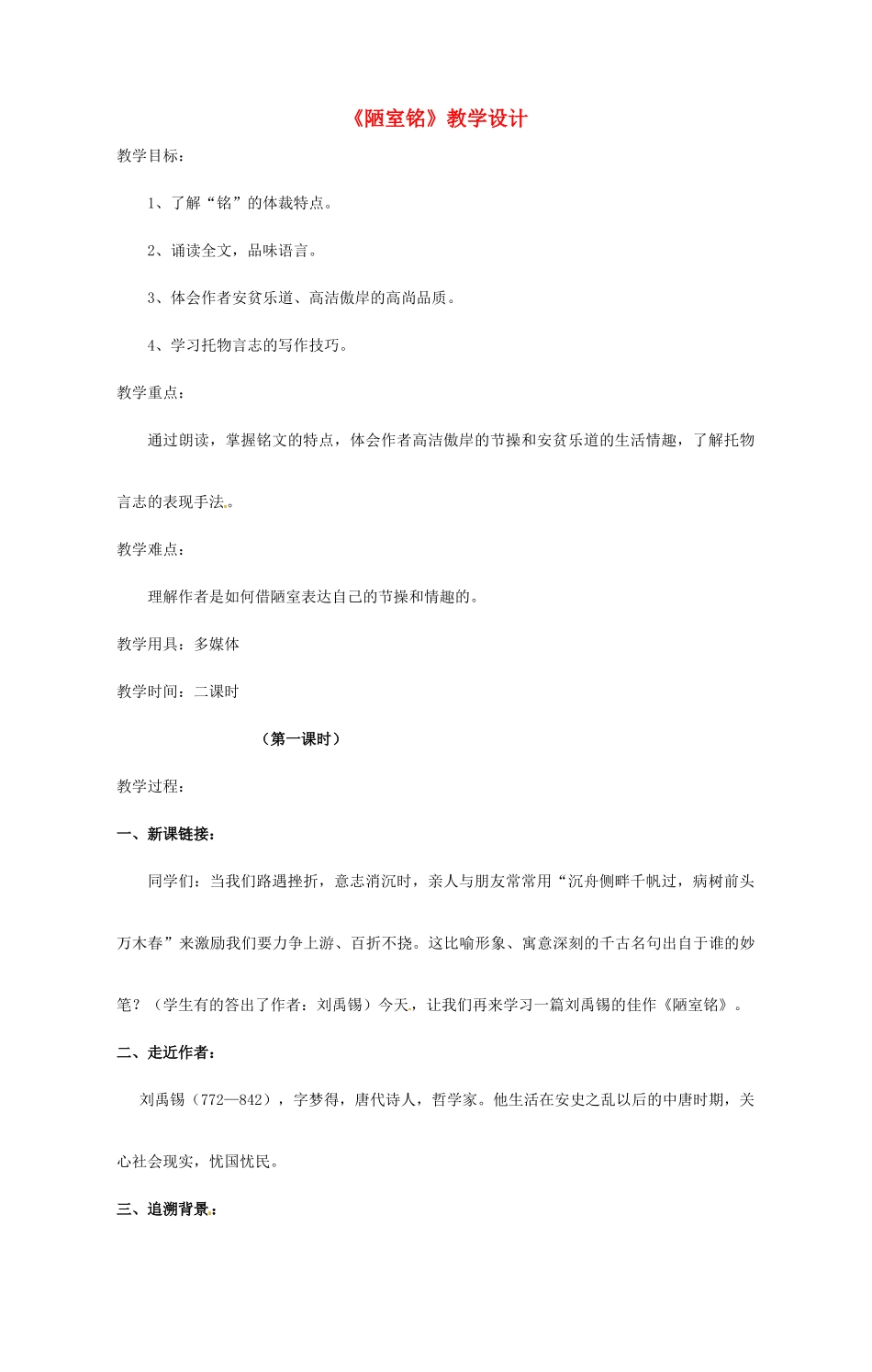 九年级语文上册 第21课《陋室铭》教案 鄂教版_第1页