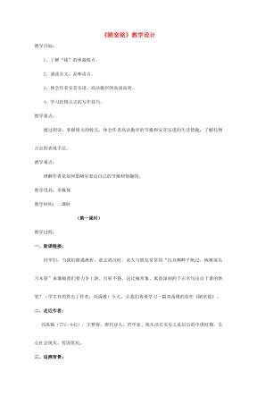 九年级语文上册 第21课《陋室铭》教案 鄂教版