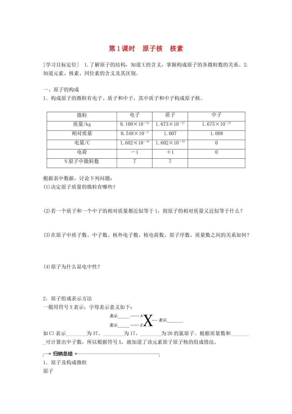 高中化学 第1章 原子结构与元素周期律 1.1.1 原子核 核素学案 鲁科版必修2-鲁科版高一必修2化学学案_第1页