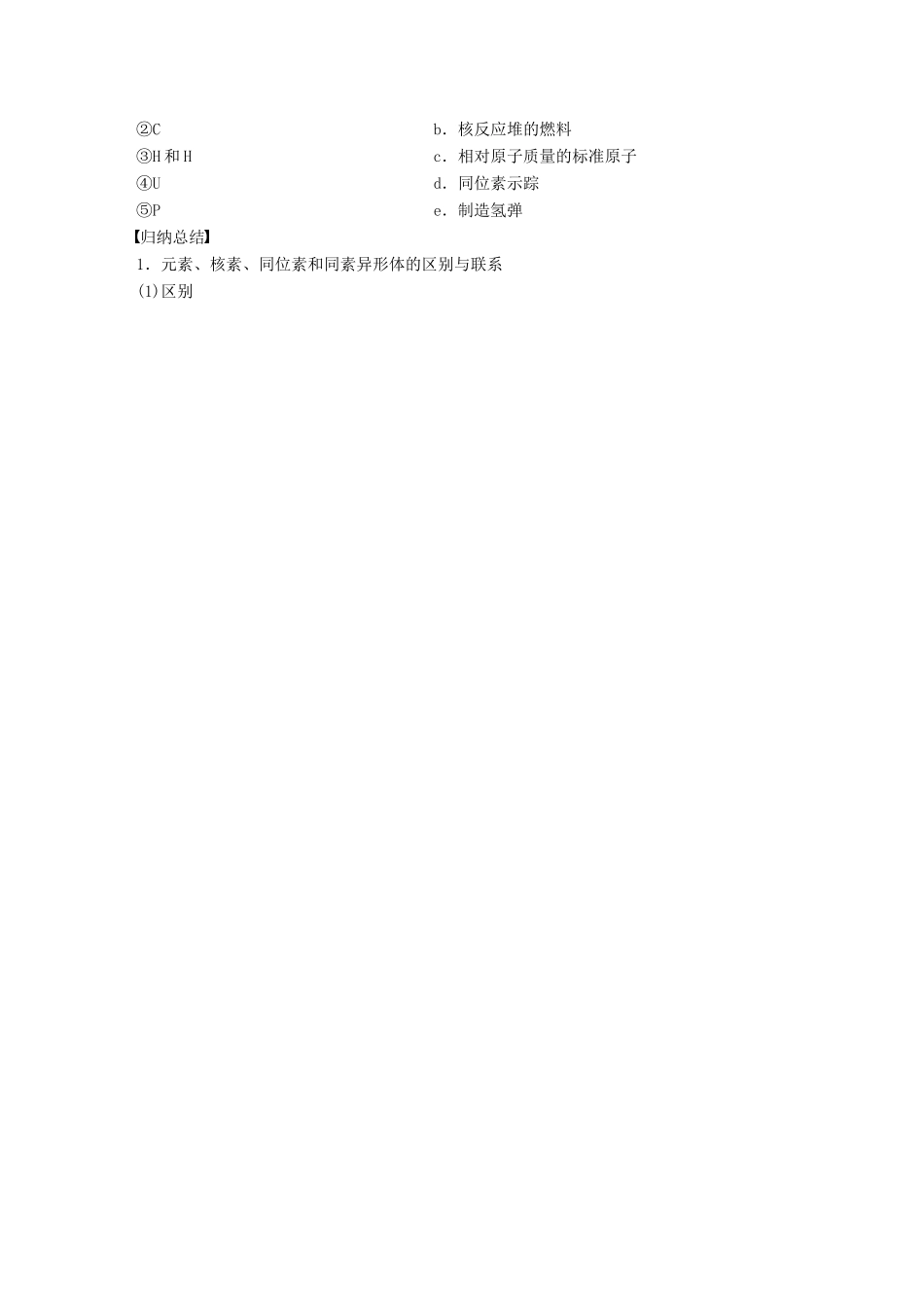 高中化学 第1章 原子结构与元素周期律 1.1.1 原子核 核素学案 鲁科版必修2-鲁科版高一必修2化学学案_第3页