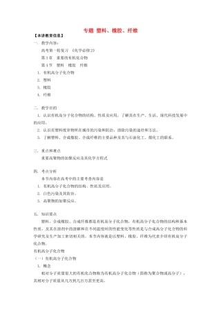 高考化学第一轮复习 专题 塑料、橡胶、纤维学案 鲁科版-鲁科版高三全册化学学案