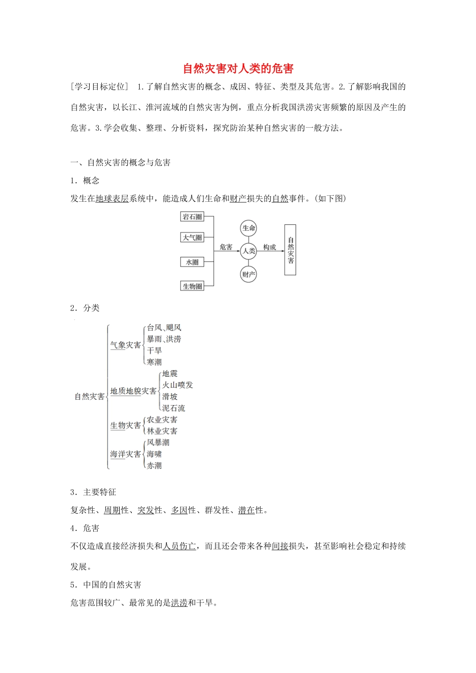 高中地理 第四章 第四节 自然灾害对人类的危害导学案 湘教版必修1-湘教版高一必修1地理学案_第1页
