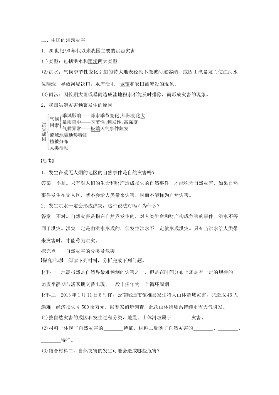 高中地理 第四章 第四节 自然灾害对人类的危害导学案 湘教版必修1-湘教版高一必修1地理学案_第2页
