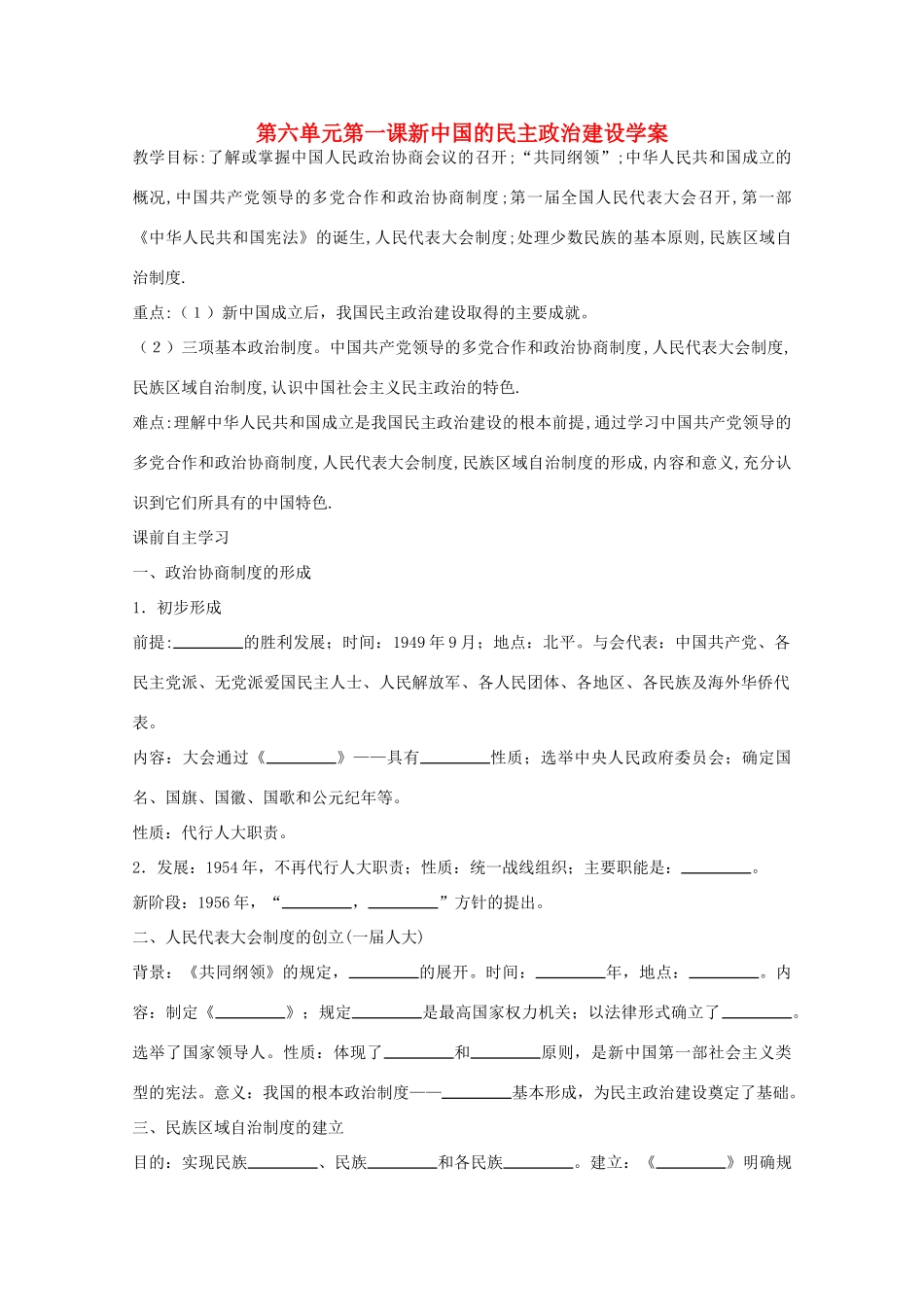 高一历史 6.20《新中国的民主政治建设》学案 新人教版必修1_第1页