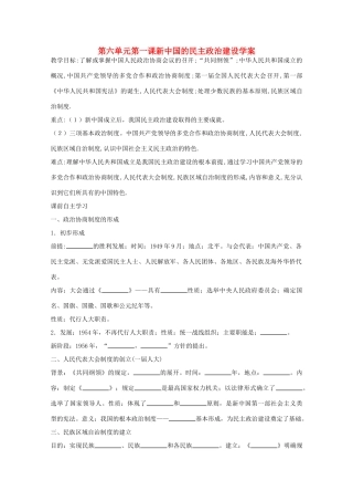 高一历史 6.20《新中国的民主政治建设》学案 新人教版必修1