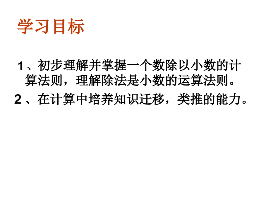 第二单元-一个数除以小数_第2页