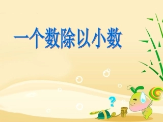 第二单元-一个数除以小数
