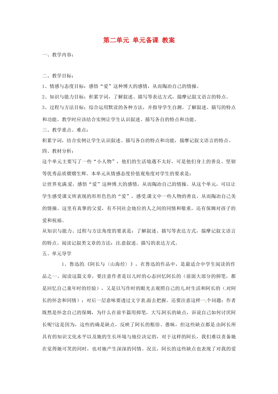 湖北省麻城市集美学校八年级语文上册 第二单元 单元备课 教案 新人教版_第1页