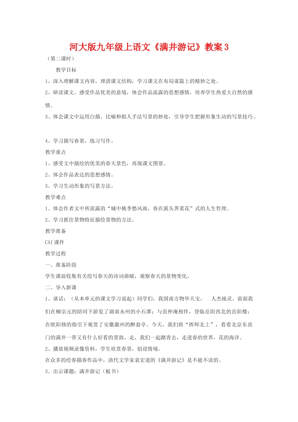 九年级语文上册《满井游记》教案3河大版_第1页