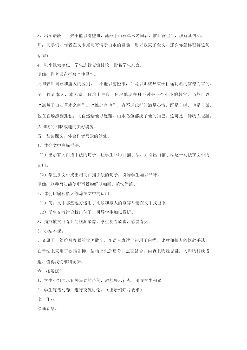 九年级语文上册《满井游记》教案3河大版_第3页