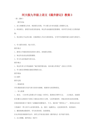 九年级语文上册《满井游记》教案3河大版