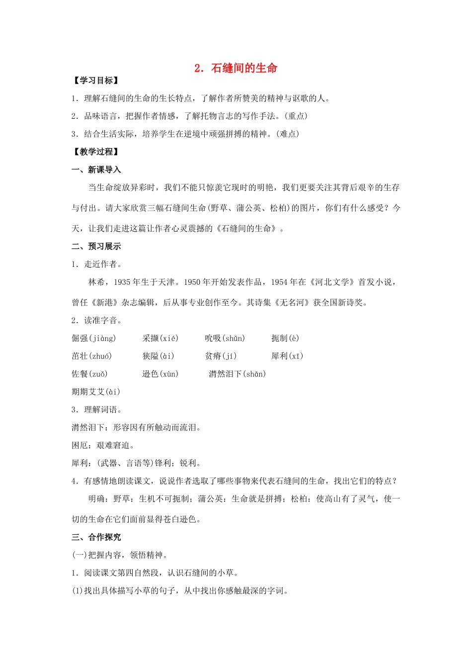 九年级语文下册 2《石缝间的生命》教案 （新版）语文版-（新版）语文版初中九年级下册语文教案_第1页