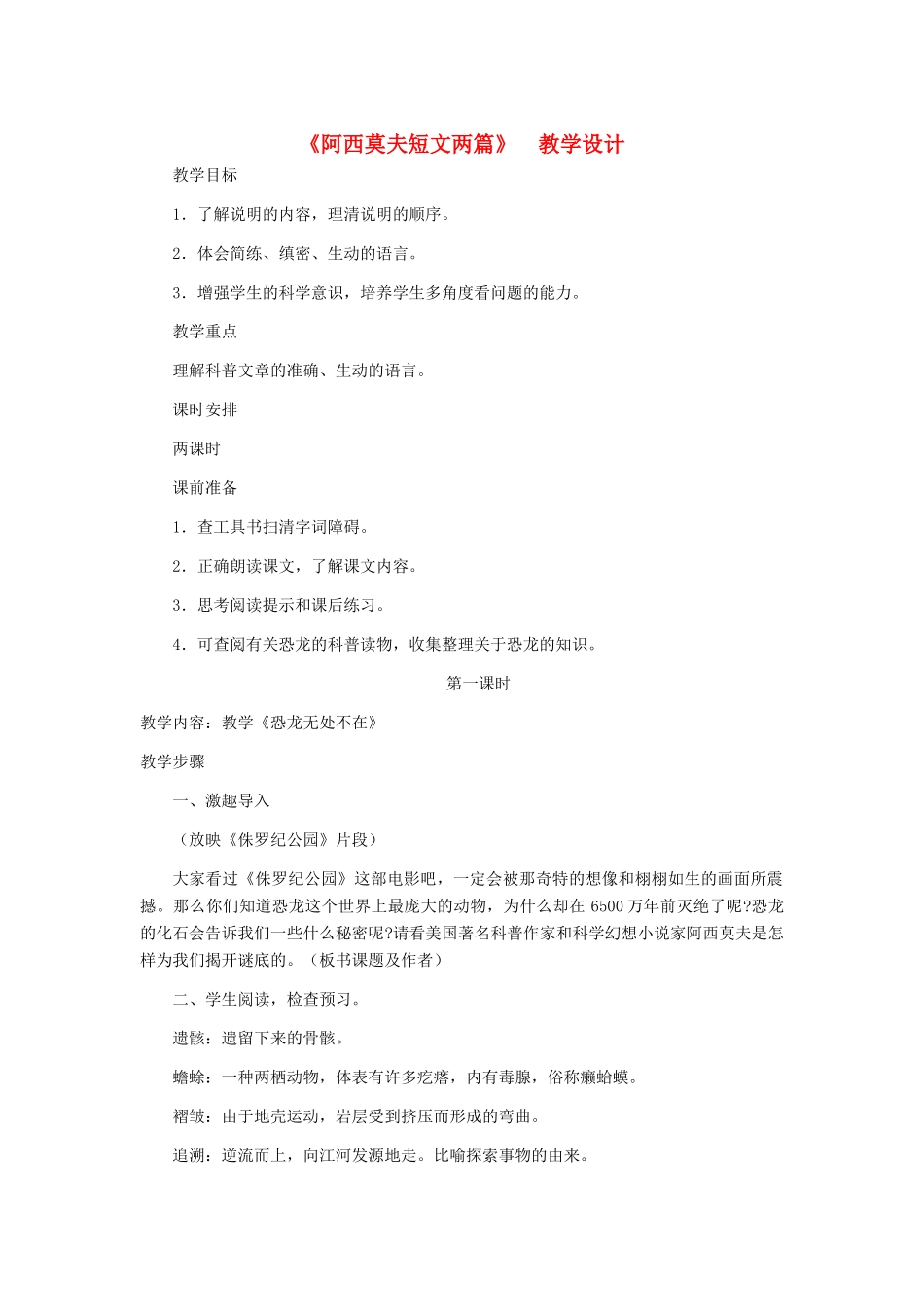 河北省西八里中学八年级语文上册 《阿西莫夫短文两篇》教学设计 人教新课标版_第1页