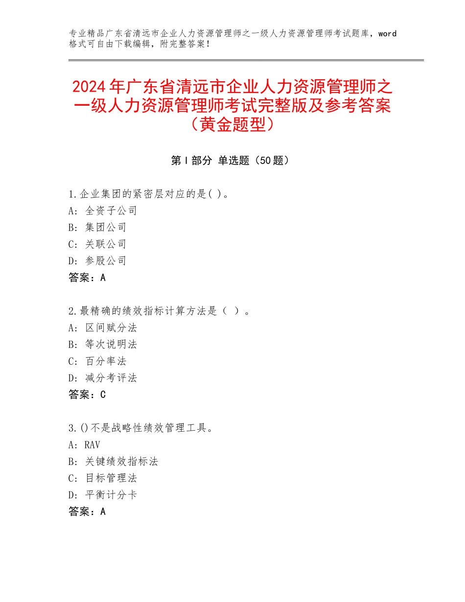 2024年广东省清远市企业人力资源管理师之一级人力资源管理师考试完整版及参考答案（黄金题型）_第1页