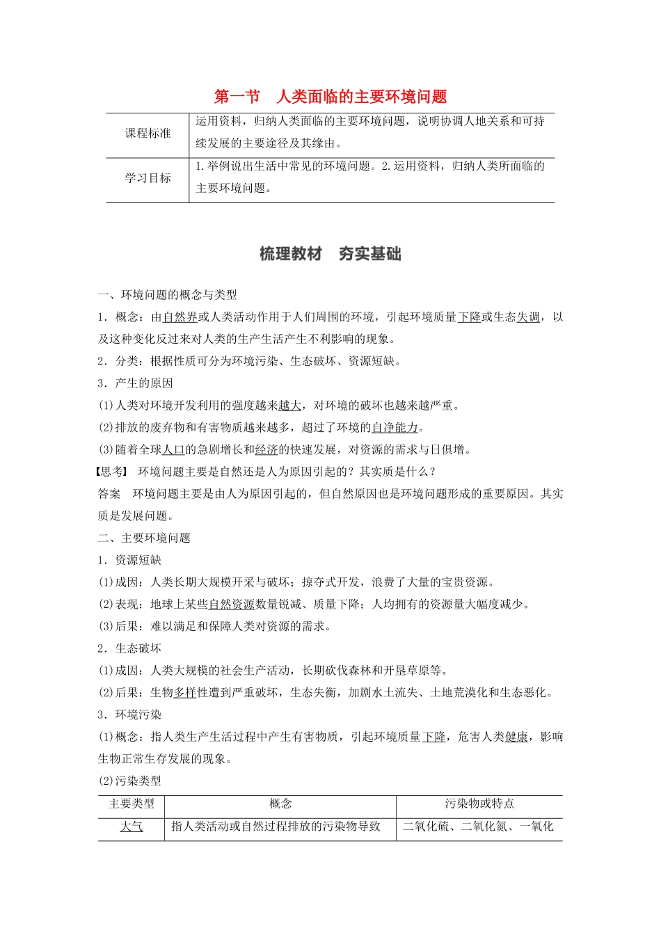 高中地理 第5章 人地关系与可持续发展 第一节 人类面临的主要环境问题学案 湘教版必修第二册-湘教版高一第二册地理学案_第1页