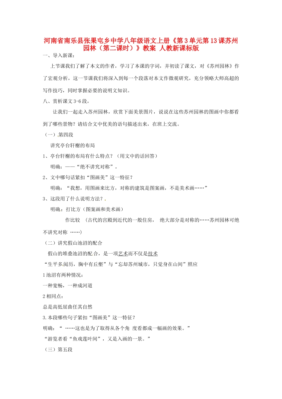 河南省南乐县张果屯乡中学八年级语文上册《第3单元第13课苏州园林（第二课时）》教案 人教新课标版_第1页