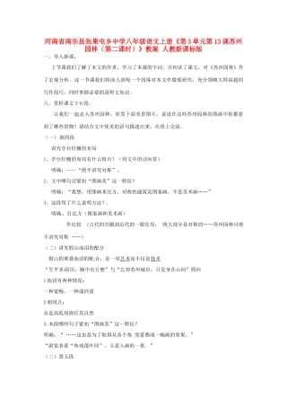 河南省南乐县张果屯乡中学八年级语文上册《第3单元第13课苏州园林（第二课时）》教案 人教新课标版