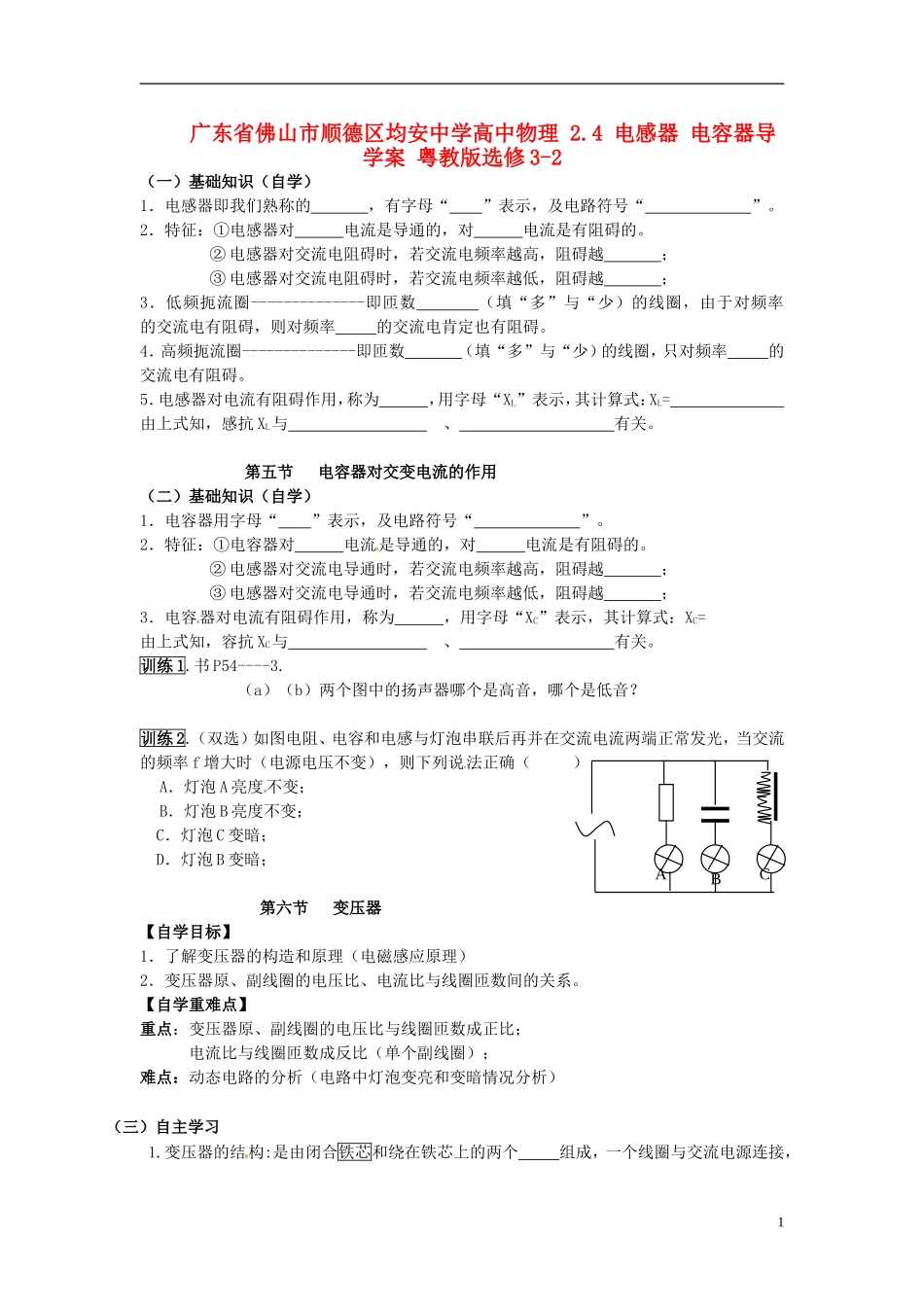 广东省佛山市顺德区均安中学高中物理 2.4 电感器 电容器导学案 粤教版选修3-2_第1页