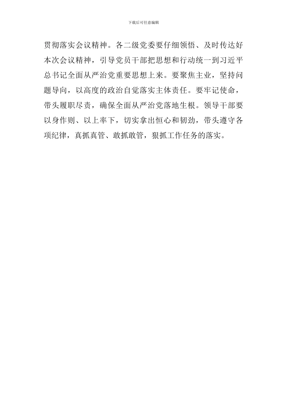 学院2024年全面从严治党、安全稳定工作会议讲话稿_第2页