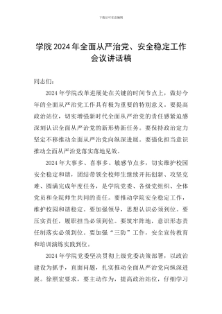 学院2024年全面从严治党、安全稳定工作会议讲话稿