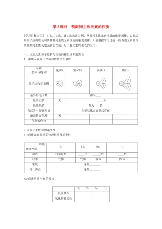 高中化学 第1章 原子结构与元素周期律 1.3.2 预测同主族元素的性质学案 鲁科版必修2-鲁科版高一必修2化学学案