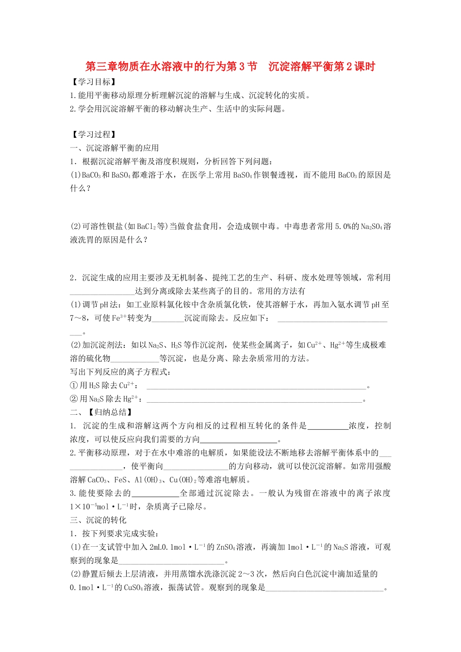 高中化学 第三章 物质在水溶液中的行为 第3节 沉淀溶解平衡（第2课时）导学案1 鲁科版选修4-鲁科版高二选修4化学学案_第1页