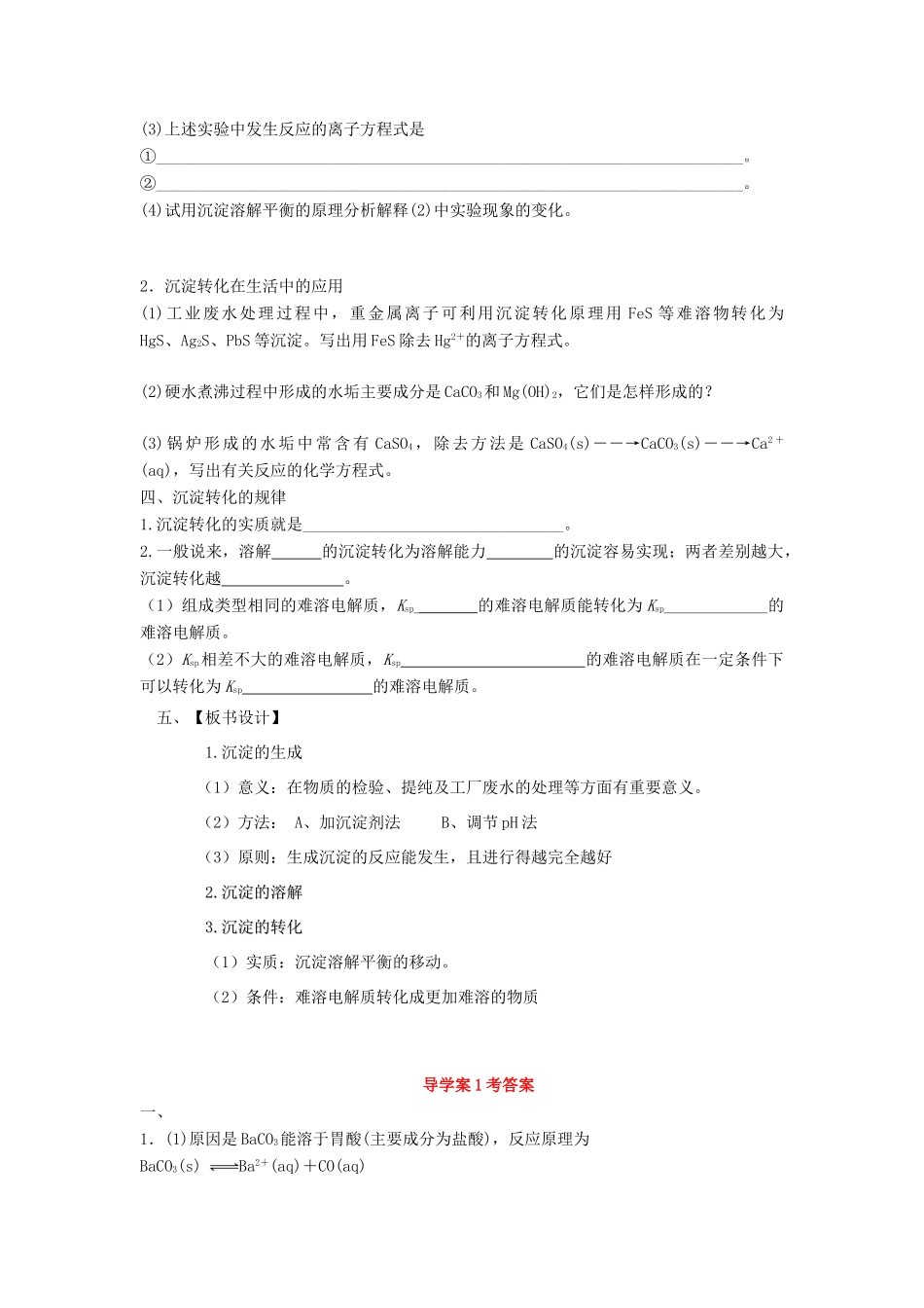 高中化学 第三章 物质在水溶液中的行为 第3节 沉淀溶解平衡（第2课时）导学案1 鲁科版选修4-鲁科版高二选修4化学学案_第2页