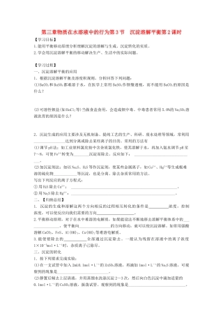 高中化学 第三章 物质在水溶液中的行为 第3节 沉淀溶解平衡（第2课时）导学案1 鲁科版选修4-鲁科版高二选修4化学学案