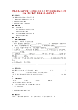 河北省唐山市开滦第二中学高中生物 7.2 现代生物进化理论的主要内容（第3课时）导学案 新人教版必修2