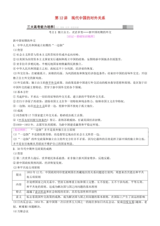 高考历史一轮复习 第5单元 当今世界政治格局的多极化趋势和现代中国的对外关系 第12讲 现代中国的对外关系学案-人教版高三全册历史学案