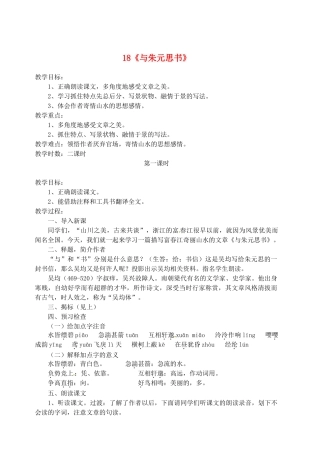 江苏省盐城市亭湖新区实验学校九年级语文上册 18《与朱元思书》教案 苏教版