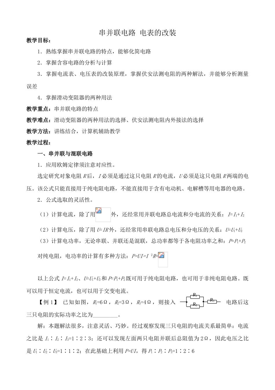 沪科版九年级物理串并联电路 电表的改装_第1页