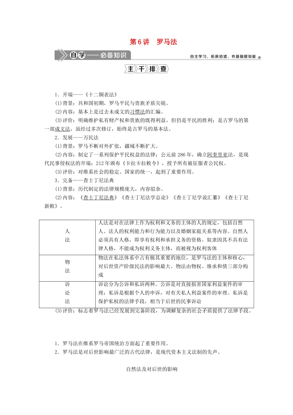 高考历史一轮复习 第二单元 西方政治制度 第6讲 罗马法学案 岳麓版-岳麓版高三全册历史学案_第1页