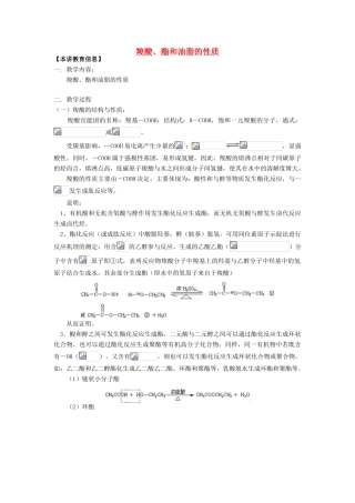 高考化学第一轮复习 专题 羧酸、酯和油脂的性质学案 苏教版-苏教版高三全册化学学案