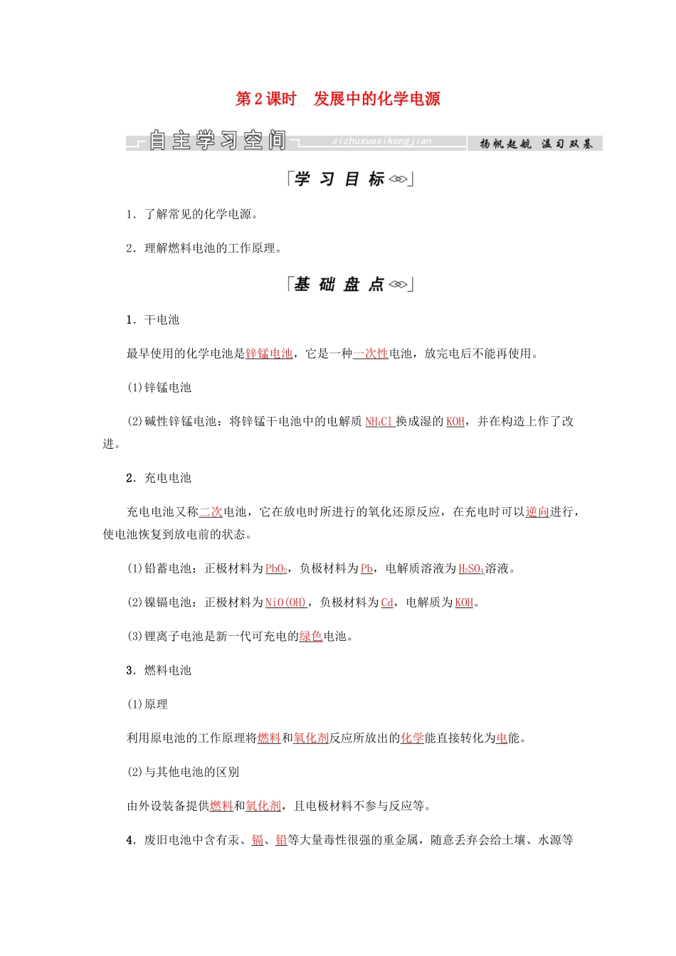 高中化学 第2章 化学反应与能量 第二节 第2课时 发展中的化学电源学案 新人教版必修2-新人教版高二必修2化学学案_第1页