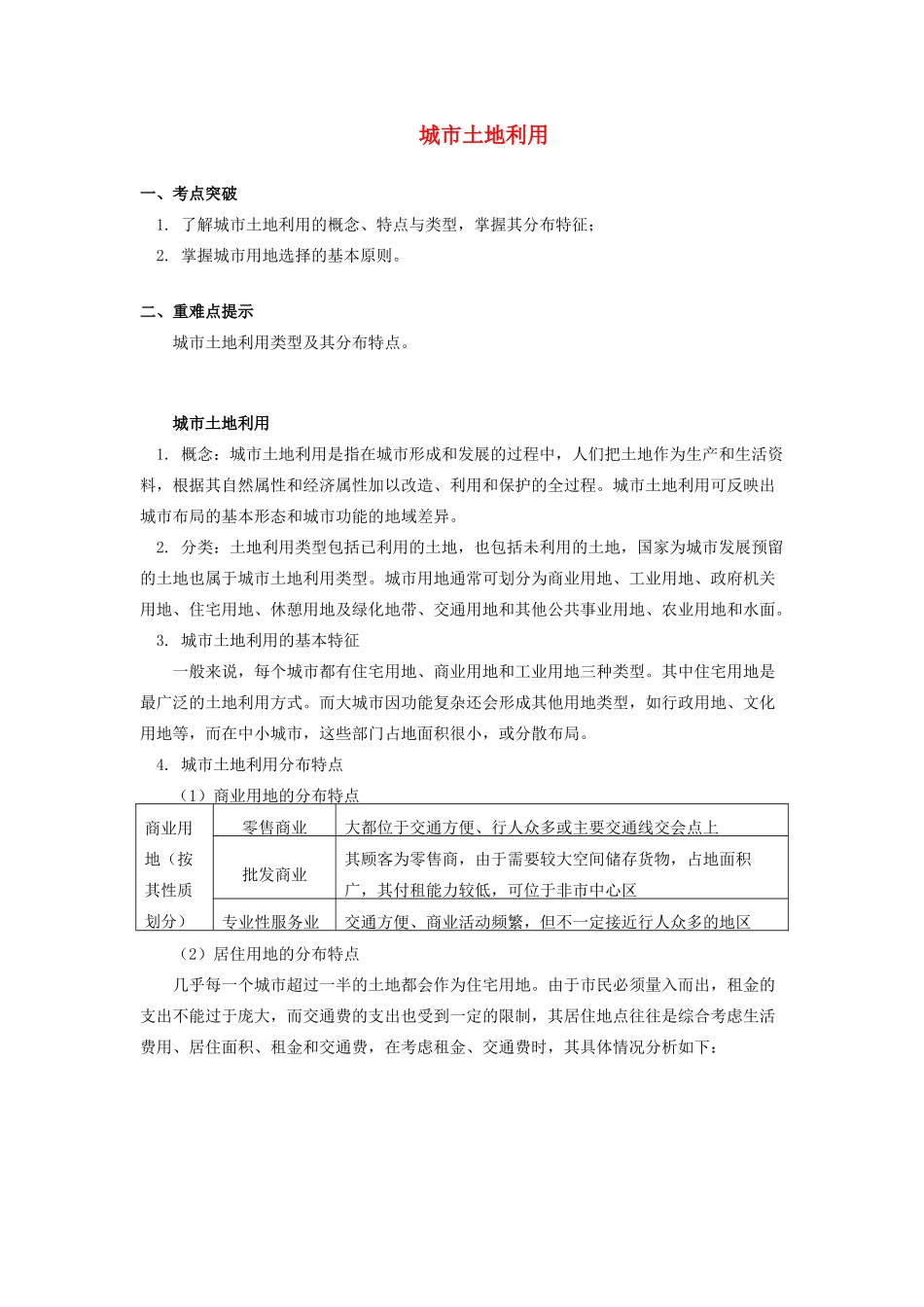 高中地理 第二章 城市与环境 第一节 城市空间结构 城市土地利用学案 湘教版必修2-湘教版高一必修2地理学案_第1页