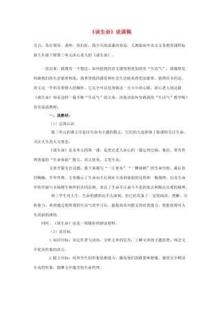 九年级语文下册 9《谈生命》说课稿 新人教版-新人教版初中九年级下册语文教案