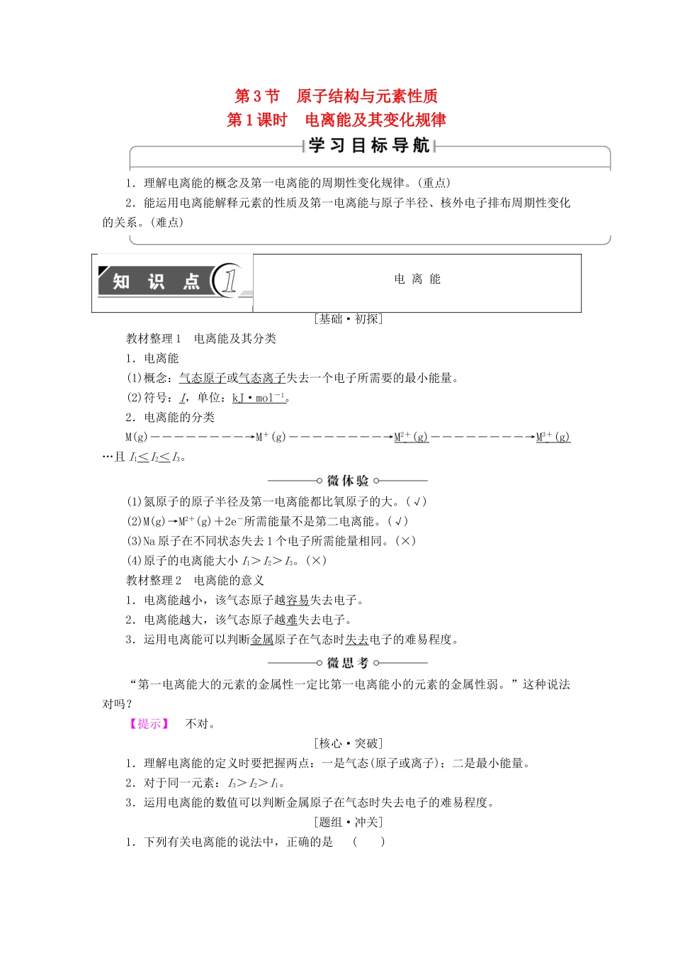 高中化学 第1章 原子结构 第3节 原子结构与元素性质（第1课时）电离能及其变化规律学案 鲁科版选修3-鲁科版高中选修3化学学案_第1页