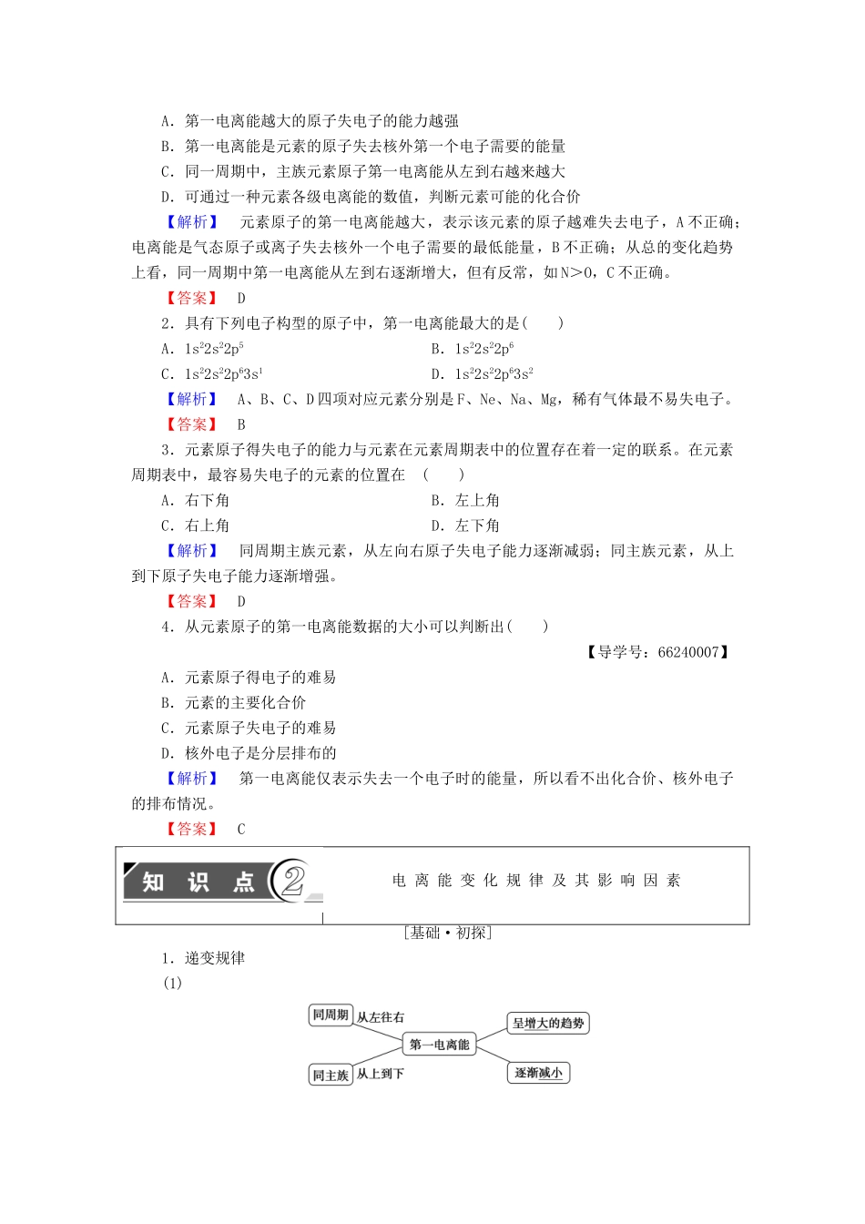 高中化学 第1章 原子结构 第3节 原子结构与元素性质（第1课时）电离能及其变化规律学案 鲁科版选修3-鲁科版高中选修3化学学案_第2页