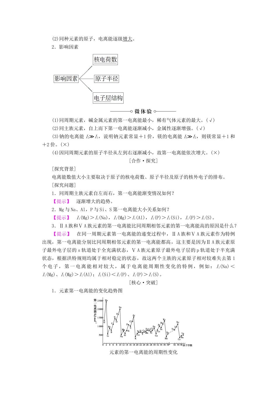 高中化学 第1章 原子结构 第3节 原子结构与元素性质（第1课时）电离能及其变化规律学案 鲁科版选修3-鲁科版高中选修3化学学案_第3页
