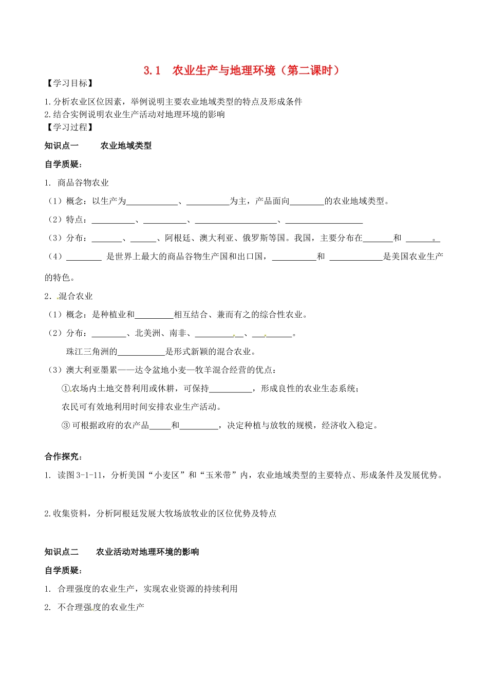 高中地理《3.1农业生产与地理环境（2）》学案 鲁教版必修2-鲁教版高一必修2地理学案_第1页