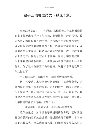 教研活动总结范文