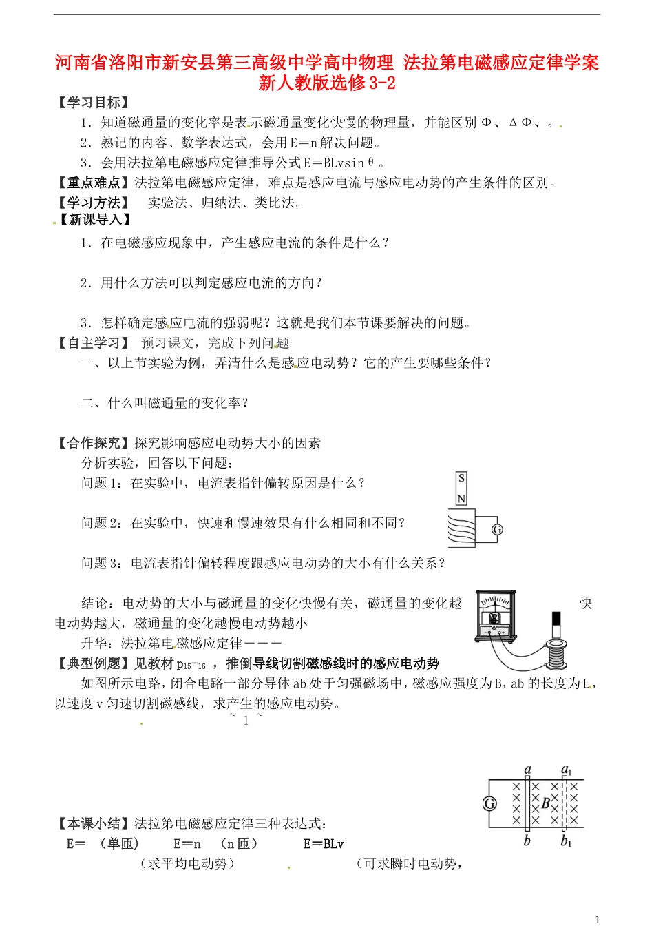 河南省洛阳市新安县第三高级中学高中物理 法拉第电磁感应定律学案 新人教版选修3-2_第1页