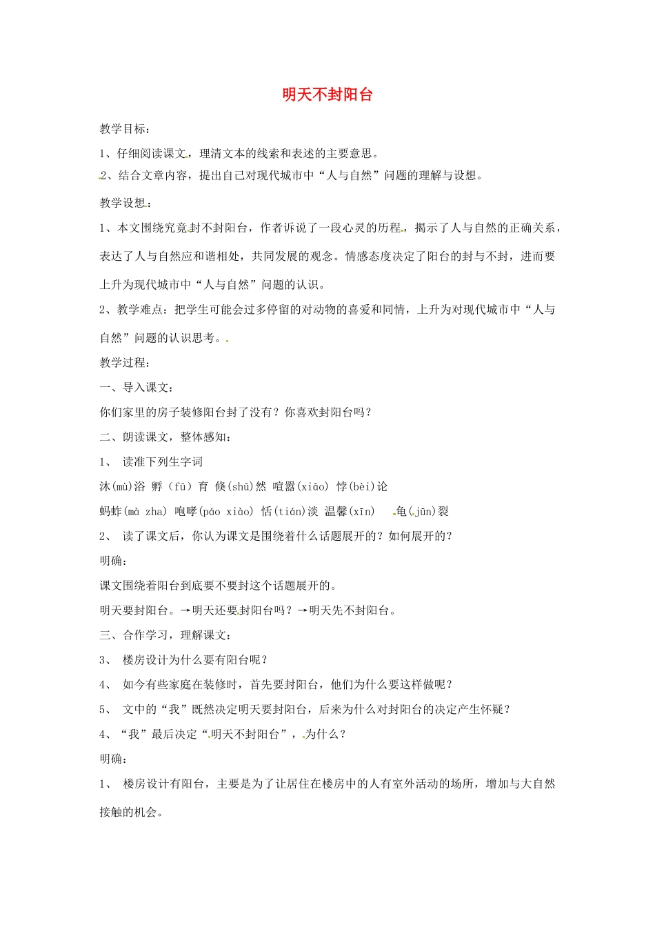 江苏省阜宁县新沟中学八年级语文上册 明天不封阳台教案 苏教版_第1页