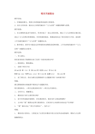 江苏省阜宁县新沟中学八年级语文上册 明天不封阳台教案 苏教版