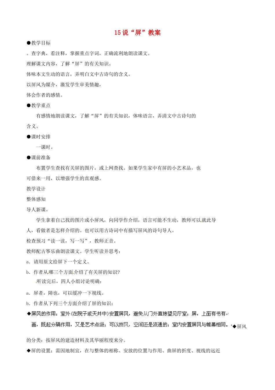 黑龙江省虎林市八五零农场学校八年级语文上册 15说“屏”教案 新人教版_第1页