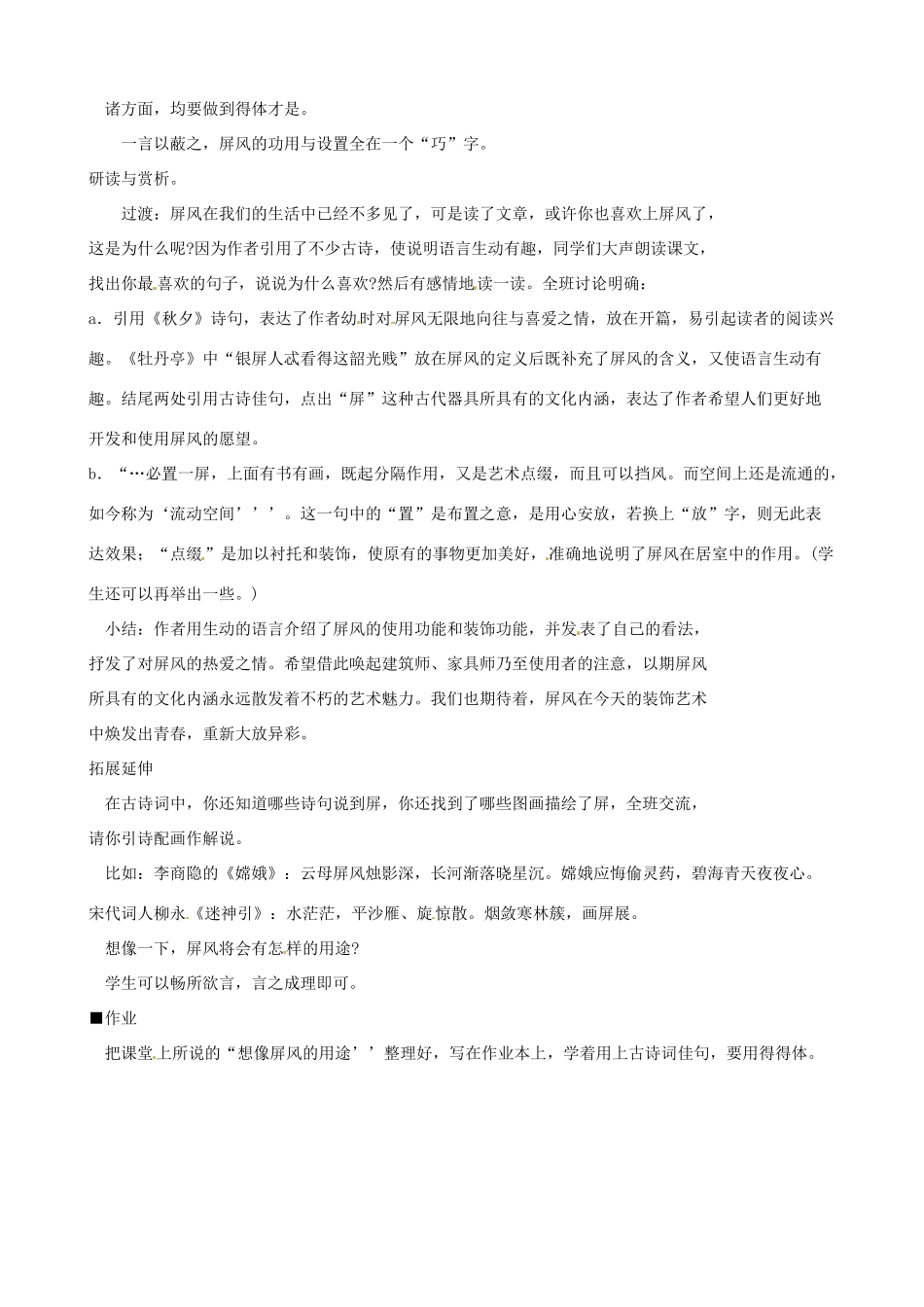 黑龙江省虎林市八五零农场学校八年级语文上册 15说“屏”教案 新人教版_第2页