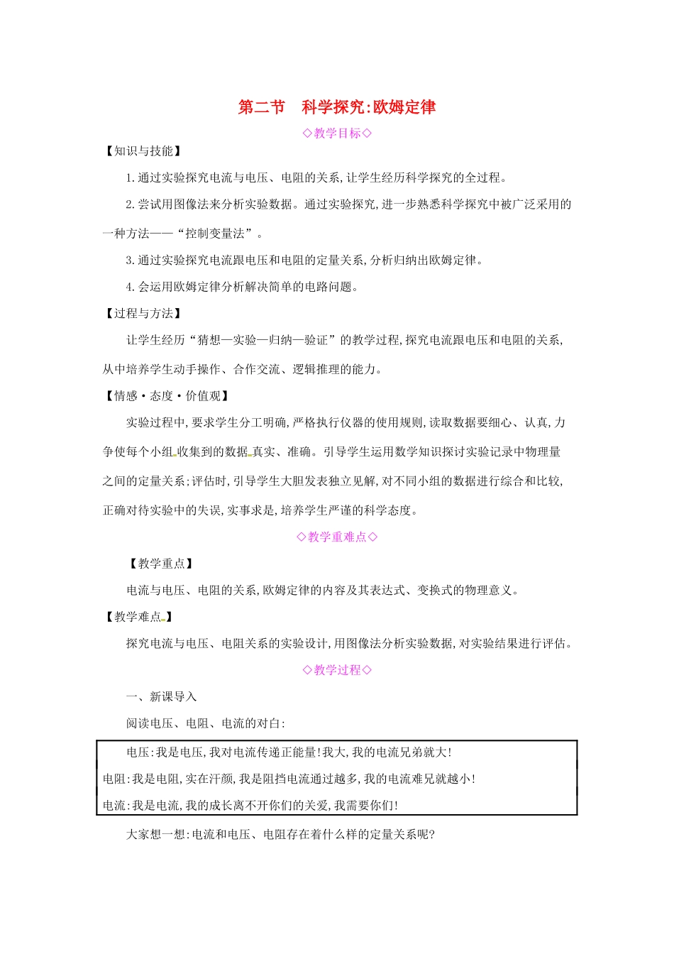 秋九年级物理全册 第十五章 探究电路 第二节 科学探究：欧姆定律教案 （新版）沪科版-（新版）沪科版初中九年级全册物理教案_第1页
